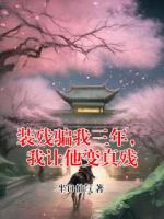 装残骗我三年，我让他变真残