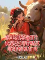 荒年饿殍遍野？我靠空间带糙汉萌娃顿顿有肉