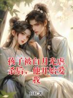 孩子被白月光虐杀后，他开始爱我