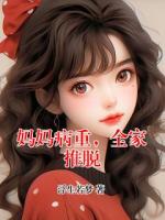 妈妈病重，全家推脱