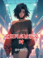 重回同桌被霸凌时