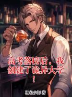 高考落榜后，我创建了诡异大学！