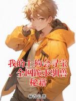 我的土狗会寻宝，全网跪求驯兽秘籍