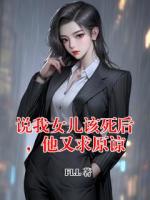 说我女儿该死后，他又求原谅