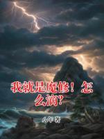 我就是魔修！怎么滴？