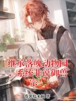 继承落魄动物园，系统非说御兽宗！