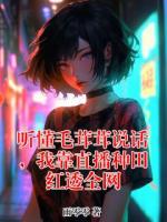 听懂毛茸茸说话，我靠直播种田红透全网