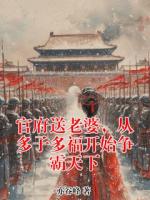 官府送老婆，从多子多福开始争霸天下