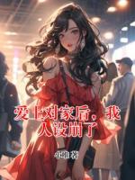 爱上对家后，我人设崩了