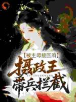 被主母接回府，摄政王带兵拦截