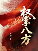 权掌八方