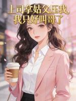 上司拿姑父压我，我只好叫哥了