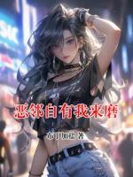 恶邻自有我来磨