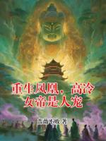 重生凤凰，高冷女帝是人宠