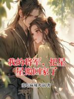 我的将军，把星星搬回家了