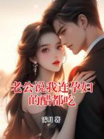 老公说我连孕妇的醋都吃