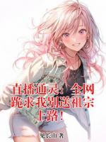 直播通灵：全网跪求我别送祖宗上路！