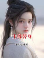 主母替身