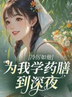冷厉如他，为我学药膳到深夜