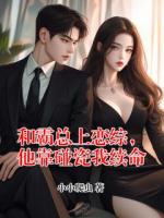 和霸总上恋综，他靠碰瓷我续命