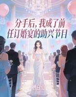 分手后，我成了前任订婚宴的助兴节目
