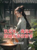 饥荒年，我靠打猎捕鱼养活娇妻