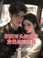 和死对头结婚后发现他暗恋我