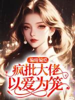 骗情骗爱，疯批大佬以爱为笼