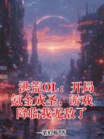 洪荒OL：开局氪金成圣，游戏降临我无敌了