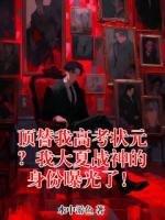 顶替我高考状元？我大夏战神的身份曝光了！