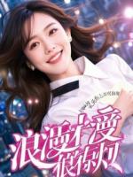 豪门少爷空降恋综打脸情敌，我掉马了