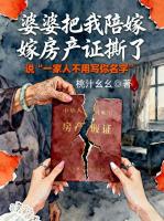 婆婆把我陪嫁房产证撕了，说“一家人不用写你名字”