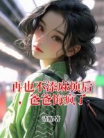 再也不添麻烦后，爸爸悔疯了