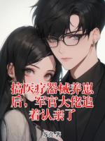 搞医疗器械养崽后，军官大佬追着认亲了