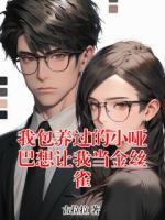 我包养过的小哑巴想让我当金丝雀