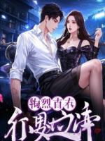 重生归来，前妻跪求我救她白月光