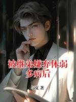 被继弟嫌弃体弱多病后