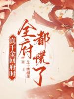 真千金回府时，全府都慌了