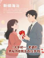 大年初一，老婆的男秘书给我五百压岁钱