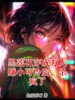 黑莲花穿成万人嫌小可怜后，杀疯了