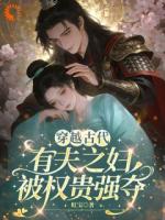 身穿神医，被将军偏执独宠