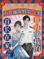 万人嫌保姆第一条，首长在家也得听我的