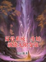 反骨系统：生娃就能无限变强