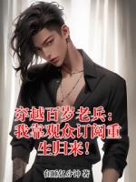 穿越百岁老兵：我靠观众订阅重生归来！