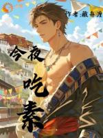 今夜吃素