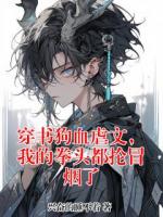 穿书狗血虐文，我的拳头都抡冒烟了