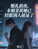 婚礼前夜，未婚妻说她已经跟别人扯证了