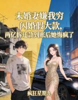 未婚妻嫌我穷闪婚假大款，两亿拆迁款到账后她悔疯了