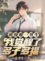 班级唯一男生，我觉醒了多子多福