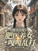随母改嫁，肥医养女嘎嘎乱打